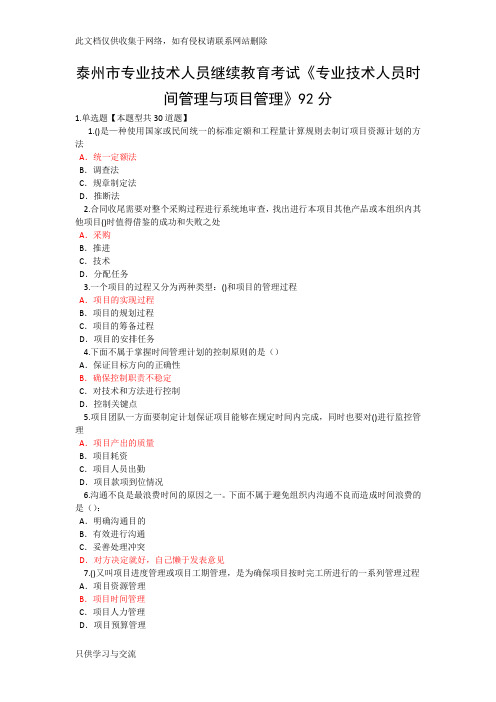 泰州市专业技术人员继续教育考试《专业技术人员时间管理与项目管理》一92分教学提纲