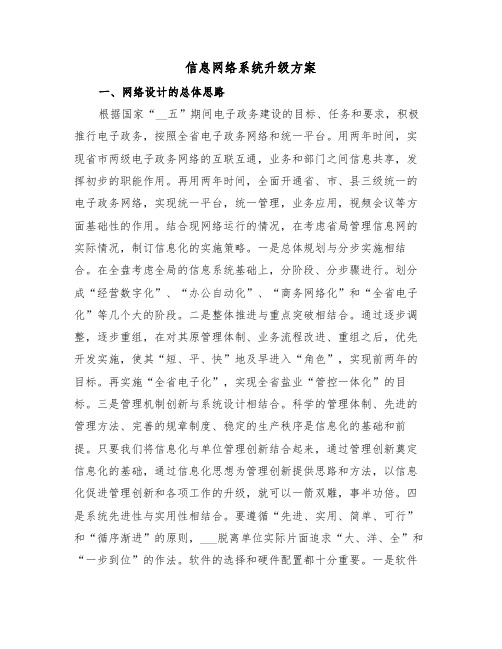 信息网络系统升级方案（二篇）