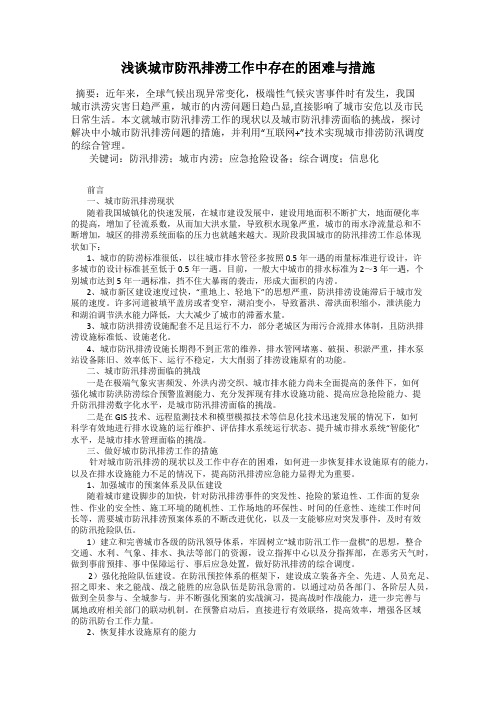 浅谈城市防汛排涝工作中存在的困难与措施