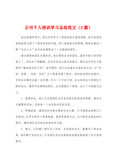 公司个人培训学习总结范文(3篇)