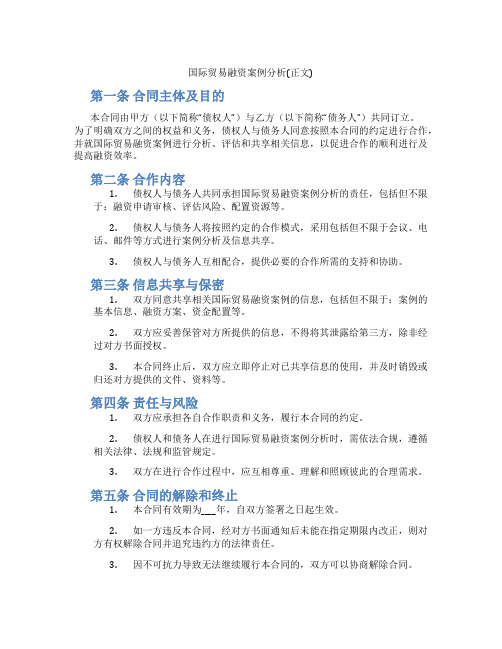 国际贸易融资案例分析(正文)