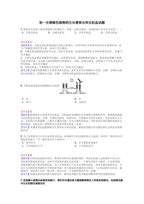 初一生物绿色植物的生长需要水和无机盐试题
