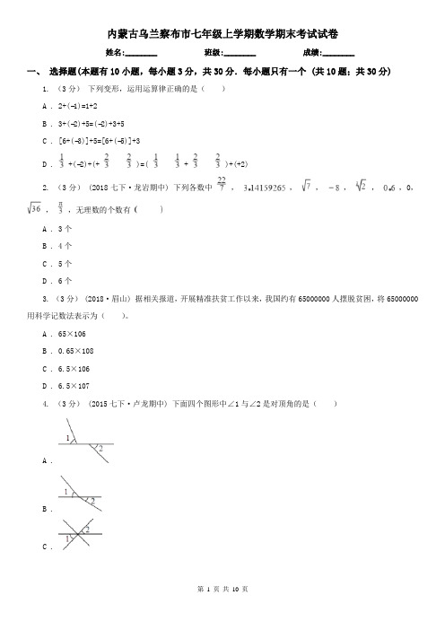 内蒙古乌兰察布市七年级上学期数学期末考试试卷