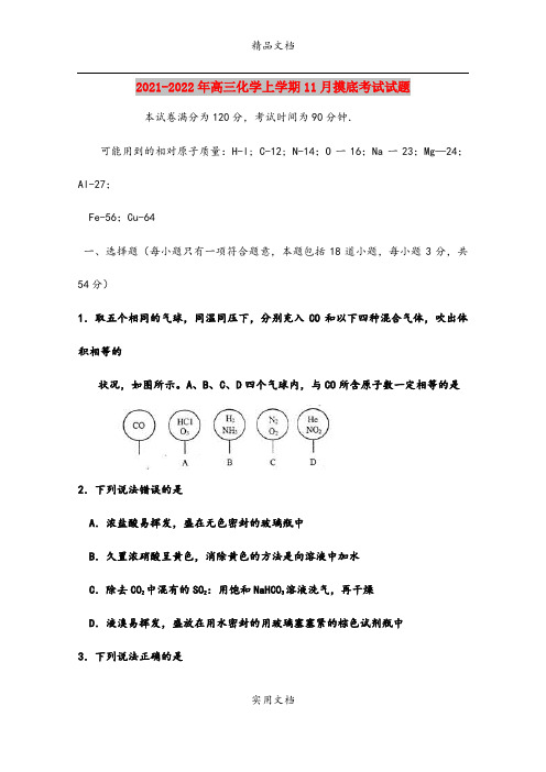2021-2022年高三化学上学期11月摸底考试试题