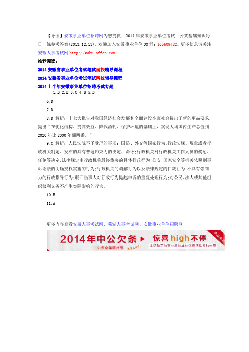 2014年安徽事业单位考试:公共基础知识每日一练参考答案(2013.12.13)