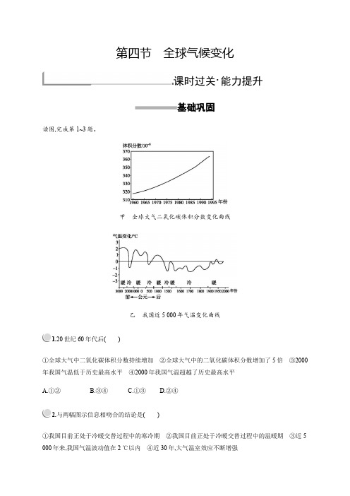 人教版地理必修一练习：第二章 第四节 全球气候变化 Word版含解析