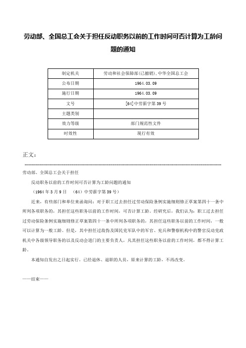 劳动部、全国总工会关于担任反动职务以前的工作时间可否计算为工龄问题的通知-[64]中劳薪字第39号