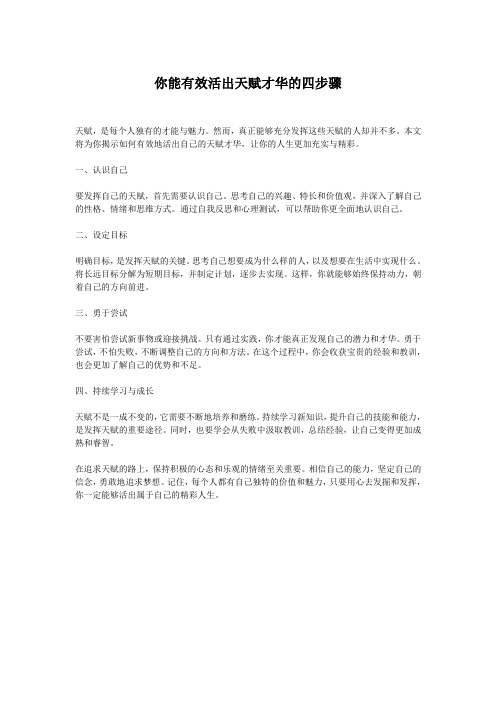 你能有效活出天赋才华的四步骤