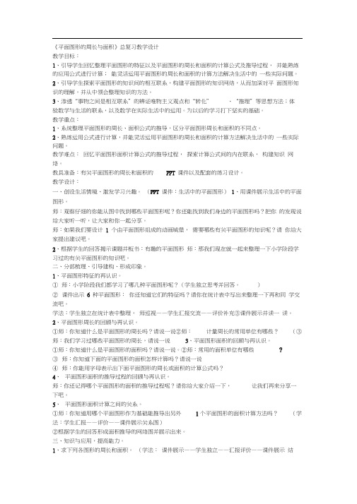 人教版数学六年级下册图形的周长与面积复习课