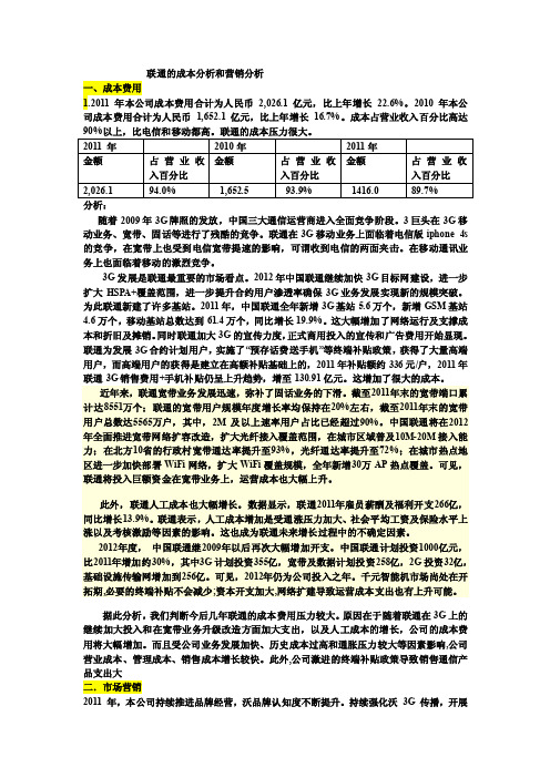 联通的成本分析和营销分析