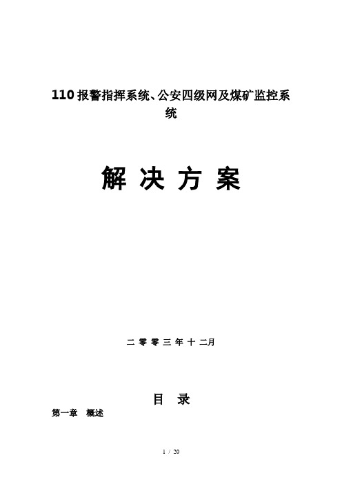 煤矿监控系统专业技术方案