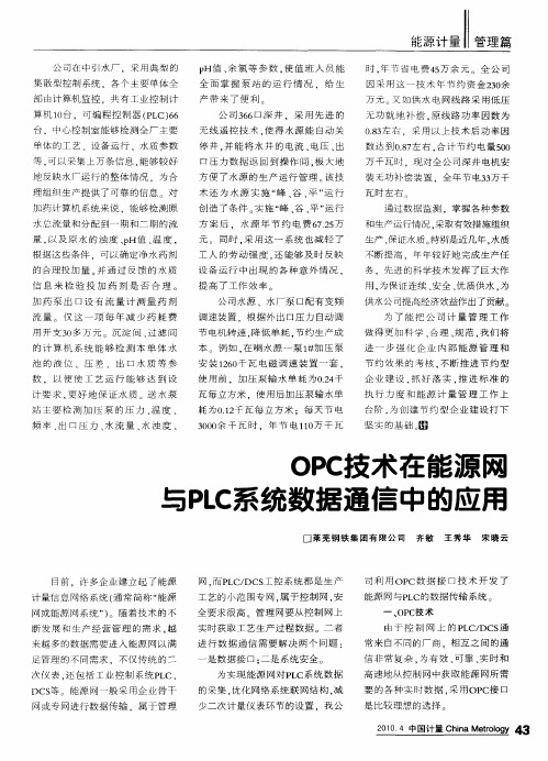 OPC技术在能源网与PLC系统数据通信中的应用