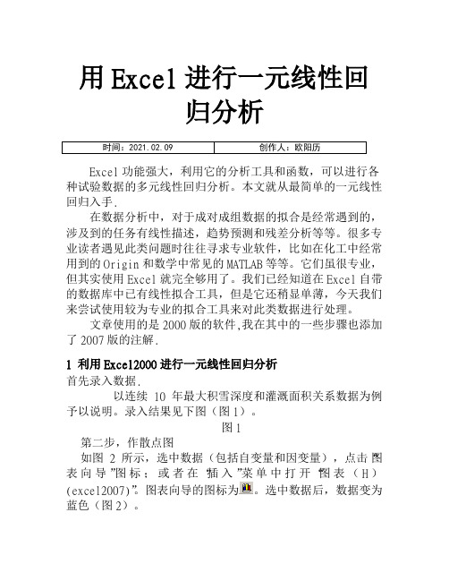 用Excel做线性回归分析之欧阳历创编