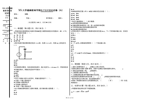 成人教育电子技术基础期末考试试卷及复习题参考答案