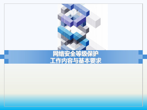 网络安全等级保护工作内容与基本要求培训