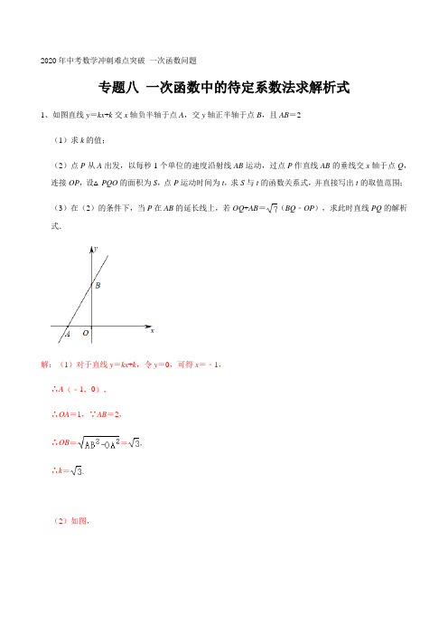 专题八 一次函数中的待定系数法求解析式 2020年中考数学冲刺难点突破 一次函数问题(解析版)