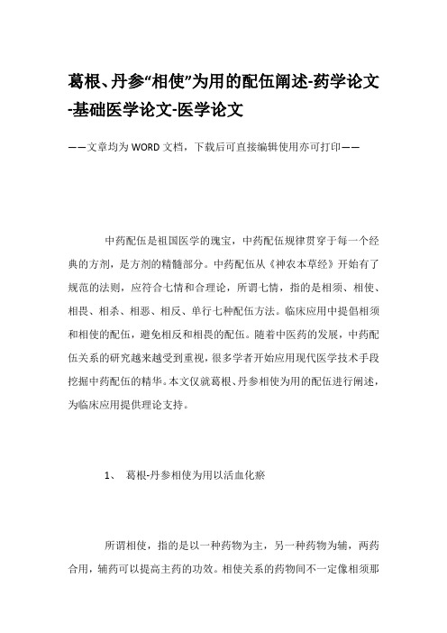 葛根、丹参“相使”为用的配伍阐述-药学论文-基础医学论文-医学论文