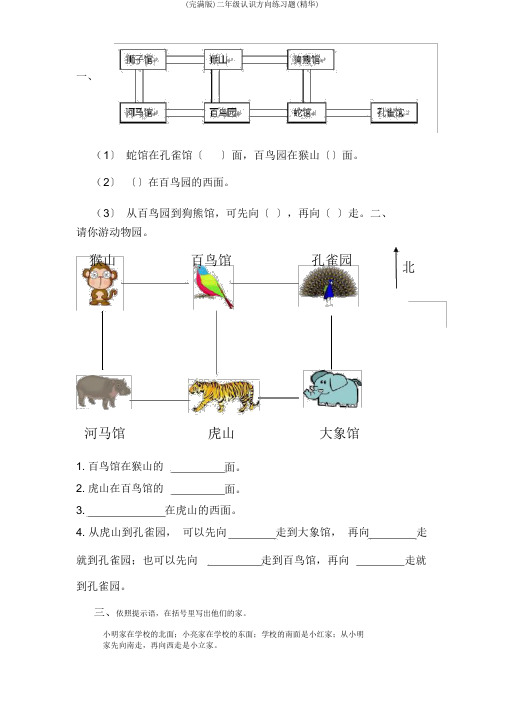 (完整版)二年级认识方向练习题(精华)