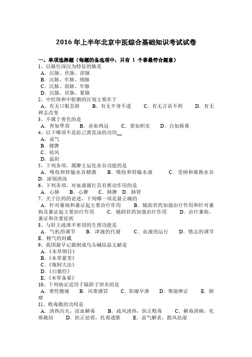 2016年上半年北京中医综合基础知识考试试卷