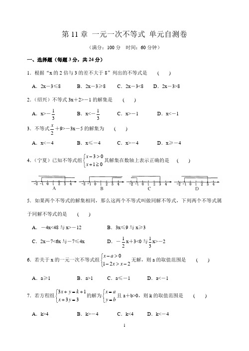 苏科版七年级下数学第11章一元一次不等式单元自测卷含答案