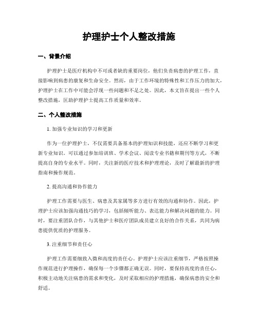 护理护士个人整改措施