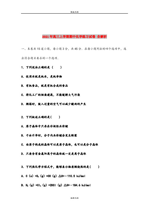 2021年高三上学期期中化学练习试卷 含解析