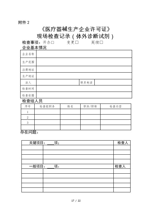 《医疗器械生产企业许可证》现场检查记录(体外诊断试剂)