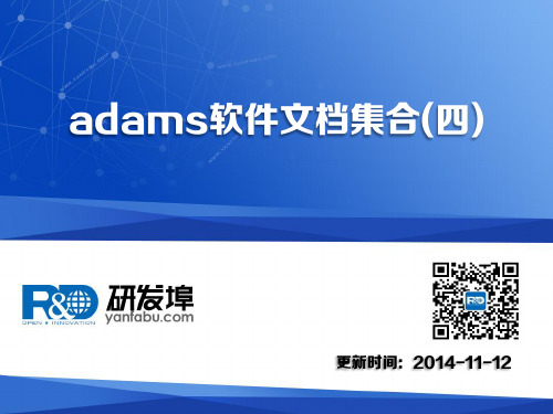 adams软件文档集合(四)