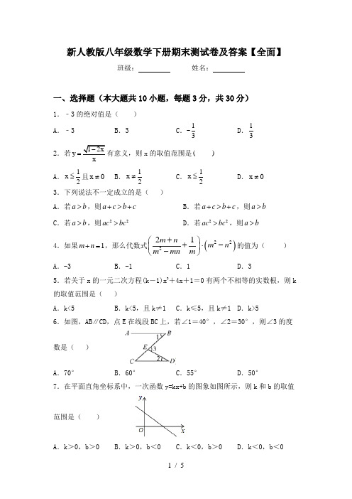 新人教版八年级数学下册期末测试卷及答案【全面】