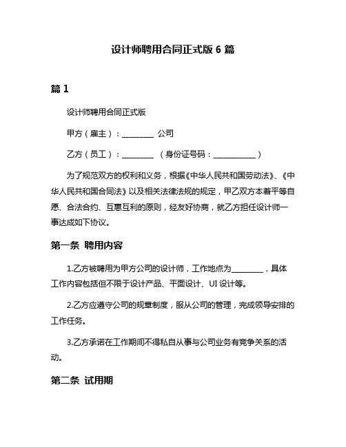 设计师聘用合同正式版6篇