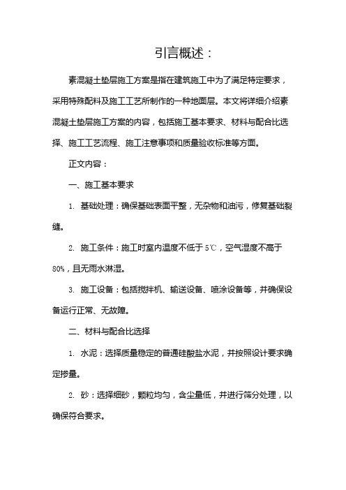 素混凝土垫层施工方案docx