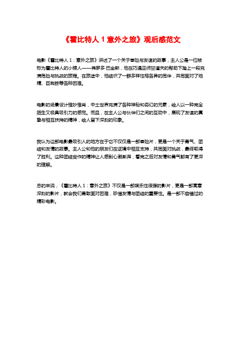 《霍比特人1意外之旅》观后感范文