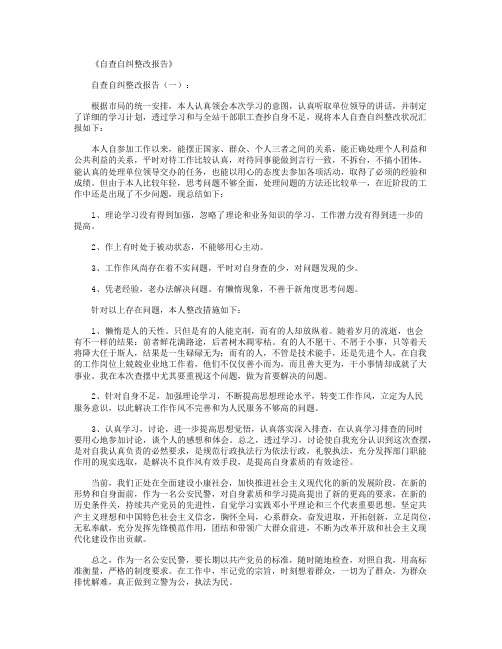 自查自纠整改报告8篇