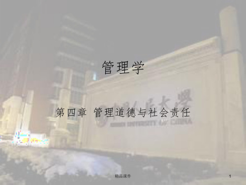 管理学  第四章  管理道德与社会责任ppt课件