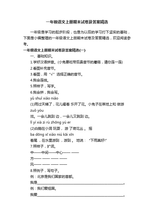 一年级语文上册期末试卷及答案精选