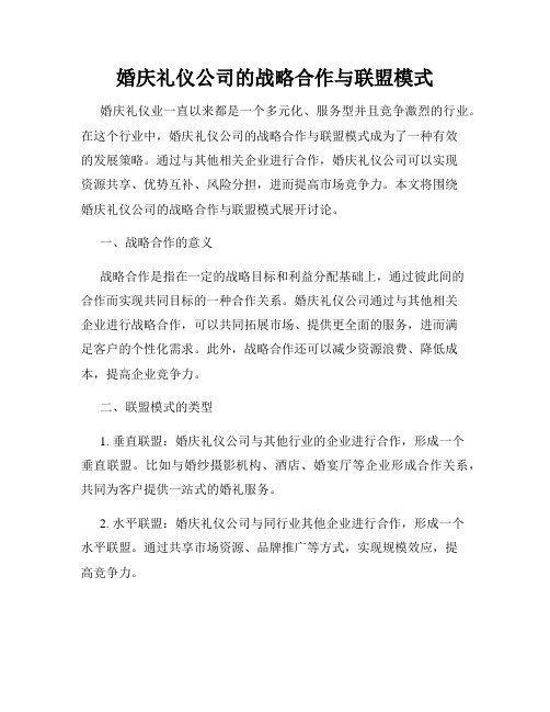 婚庆礼仪公司的战略合作与联盟模式