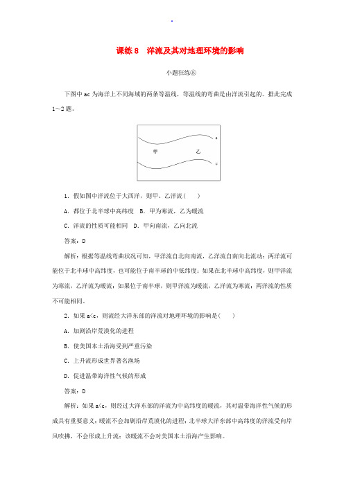 高考地理一轮复习 全程训练计划 课练8 洋流及其对地理环境的影响(含解析)-人教版高三全册地理试题