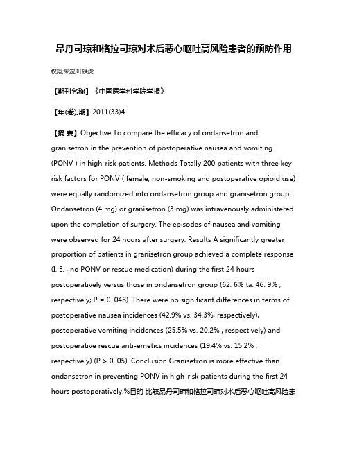 昂丹司琼和格拉司琼对术后恶心呕吐高风险患者的预防作用