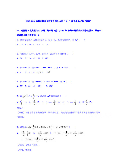 安徽省阜阳市太和八中2015-2016学年高二上学期期末数学试卷(理科)Word版含解析