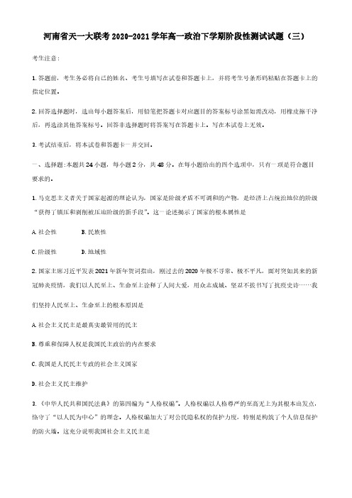 河南省天一大联考2020-2021学年高一政治下学期阶段性测试试题三（含答案）