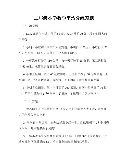 二年级小学数学平均分练习题