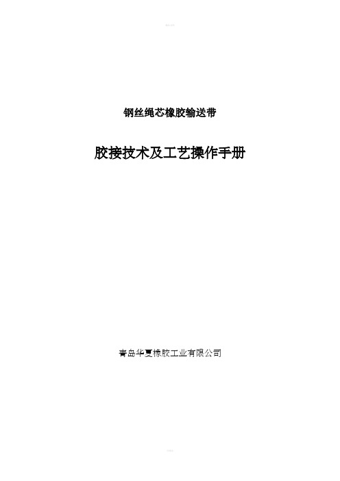 钢丝绳芯橡胶输送带胶接技术及工艺操作手册