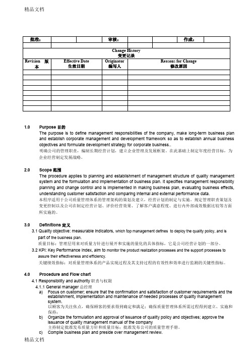 PD-M1-01-经营计划、质量目标及过程绩效指标管理程序教案资料