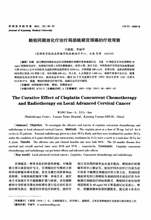 顺铂同期放化疗治疗局部晚期宫颈癌的疗效观察