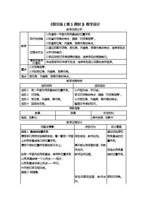 《相交线(第1课时)》教学设计