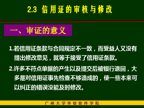 信用证的审核与修改