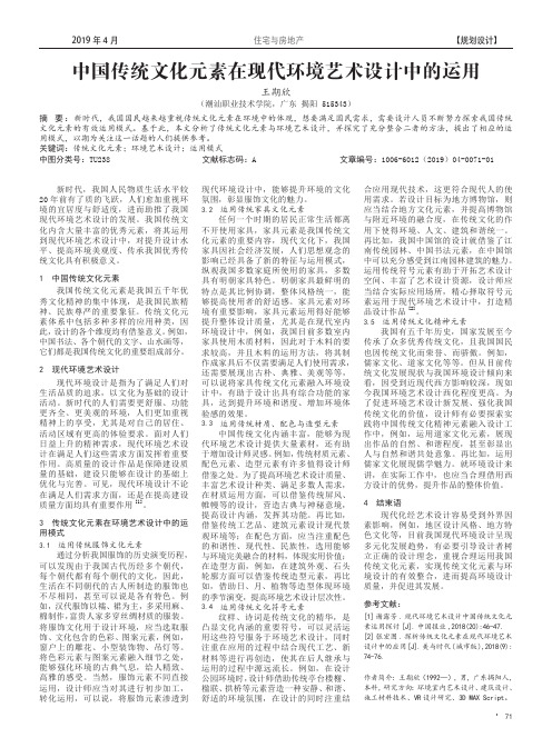 中国传统文化元素在现代环境艺术设计中的运用