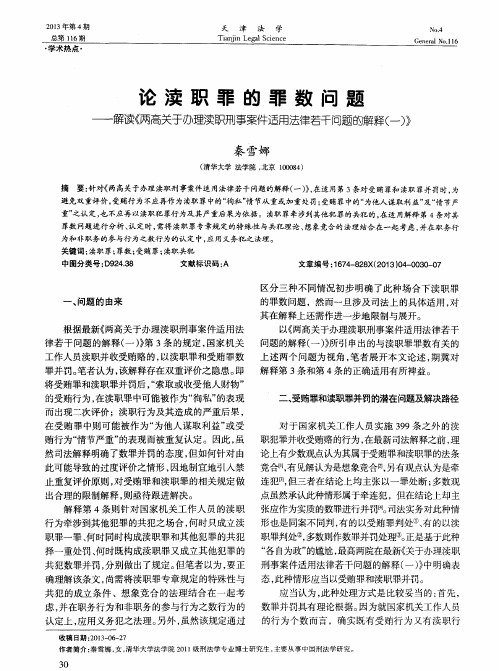 论渎职罪的罪数问题——解读《两高关于办理渎职刑事案件适用法律若干问题的解释(一)》