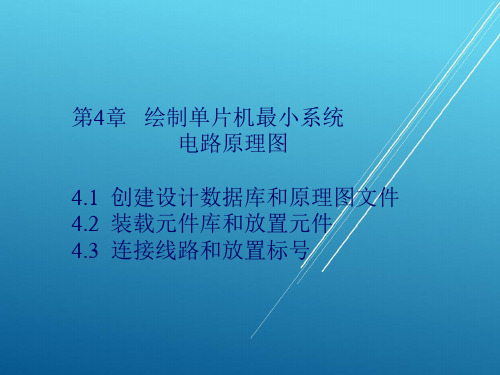 Protel 99 SEEDA技术及应用第4章 绘制单片机最小系统电路原理图