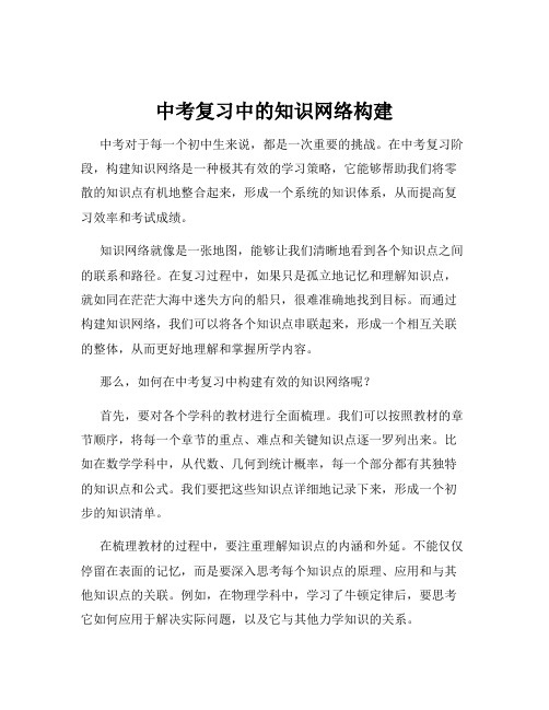 中考复习中的知识网络构建